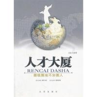 正版新书]人才大厦-圈钱圈地不如圈人方永飞9787200076639