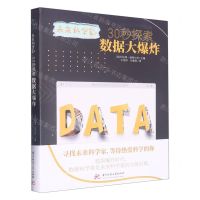 [N]30秒探索数据大爆炸/未来科学家-9787568086103