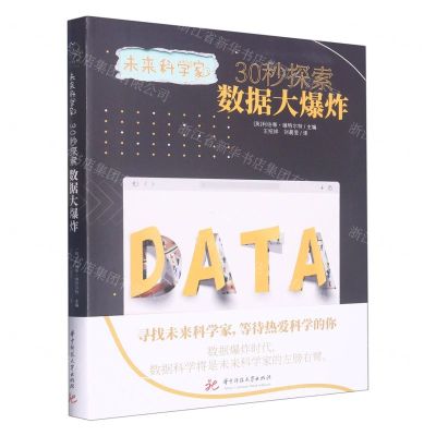 [N]30秒探索数据大爆炸/未来科学家-9787568086103