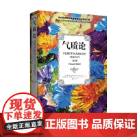 气质论 斯泰拉·切斯等 著 心理学