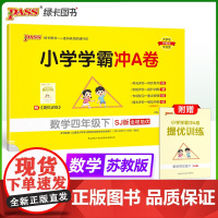 2025春季新版小学学霸冲A卷数学四年级下册苏教版SJ期末测试同步期中期末冲刺100分考试模拟卷总复习