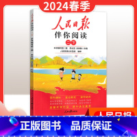 24春季下册[二年级]伴你阅读 小学升初中 [正版]2024新版人民日报带你读时政小学低高年级第一二辑道德与法治时政热点