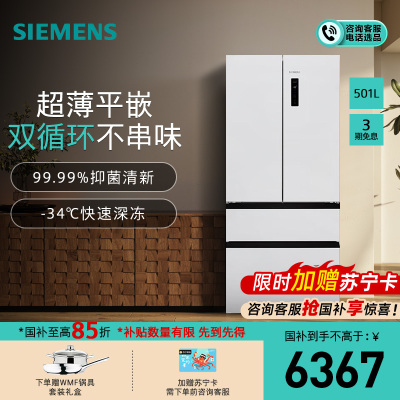 西门子[无界]平嵌 501L大容量法式多门 家用变频电冰箱 超薄平嵌 双系统双循环KF88E1220C