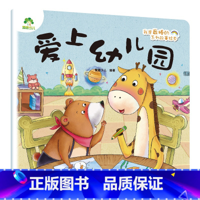 爱上幼儿园 [正版]我是棒的系列套装儿童情绪管理与性格培养绘本安全教育绘本逆商培养故事书3-6周岁幼儿园绘本阅读好习惯思