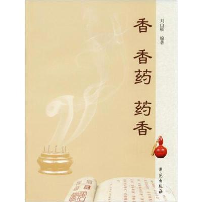 正版新书]香 香药 药香刘山雁9787507744385