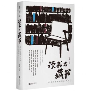 [N]读书与藏书(27位文化名家的私人阅读史)(精)-9787559667366