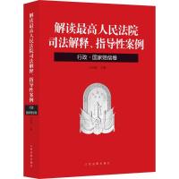 正版新书]解读最高人民法院司法解释、指导性案例(行政·国家赔