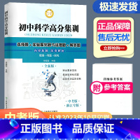 初中科学高分集训 中考版 浙江专版 九年级/初中三年级 [正版]2024新版进步图书 初中科学高分集训选择题实验探究