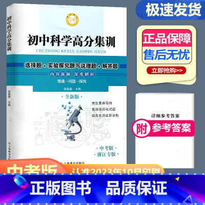 初中科学高分集训 中考版 浙江专版 九年级/初中三年级 [正版]2024新版进步图书 初中科学高分集训选择题实验探究