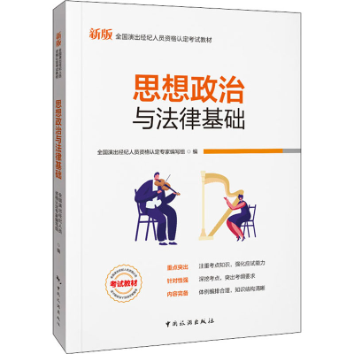 [M]思想政治与法律基础 新版-9787503269622