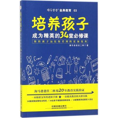 正版新书]培养孩子成为精英的34堂必修课海马爸爸任二林97871132