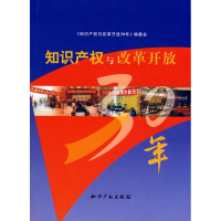 正版新书]知识产权与改革开放30年《知识产权与改革开放30年》编