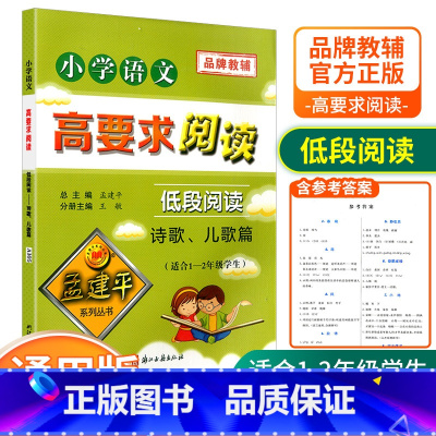 [低段1-2年级使用] 诗歌儿歌篇 小学通用 [正版]孟建平小学语文高要求阅读低段中段高段记事写人散文名著说明文写景童话