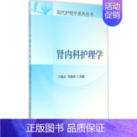 [正版]肾内科护理学 丁淑贞,朱旭芳 主编 著 医学临床护理专业知识书籍 中国协和医科大学出版