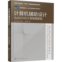 计算机辅助设计 AutoCAD工程制图教程