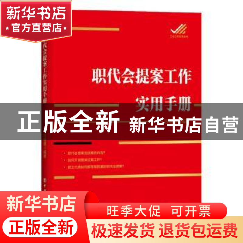 正版 职代会提案工作实用手册 吕明霞 中国工人出版社 9787500874