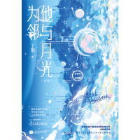 [M]他与月光为邻(全2册)-9787559470195