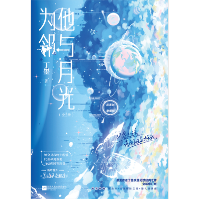 [M]他与月光为邻(全2册)-9787559470195