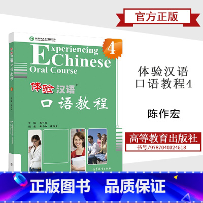 [正版]体验汉语口语教程4 陈作宏 高等教育出版社
