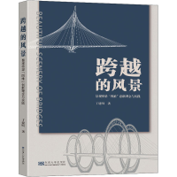 音像跨越的风景-(景观桥梁四维创新理念与实践)丁建明