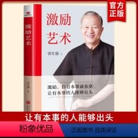 [正版]激励艺术 曾仕强著 中国式管理之父激励你有本事就来拿让有本事的人能够出头合理的激励管理培训书籍北京联合出版公司