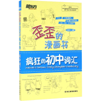 歪歪的漫画书:疯狂的初中词汇