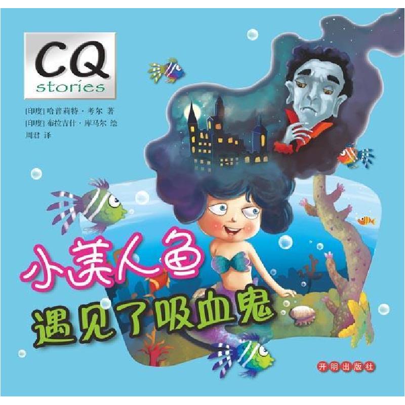 正版新书]小美人鱼遇见了吸血鬼考尔9787513120647