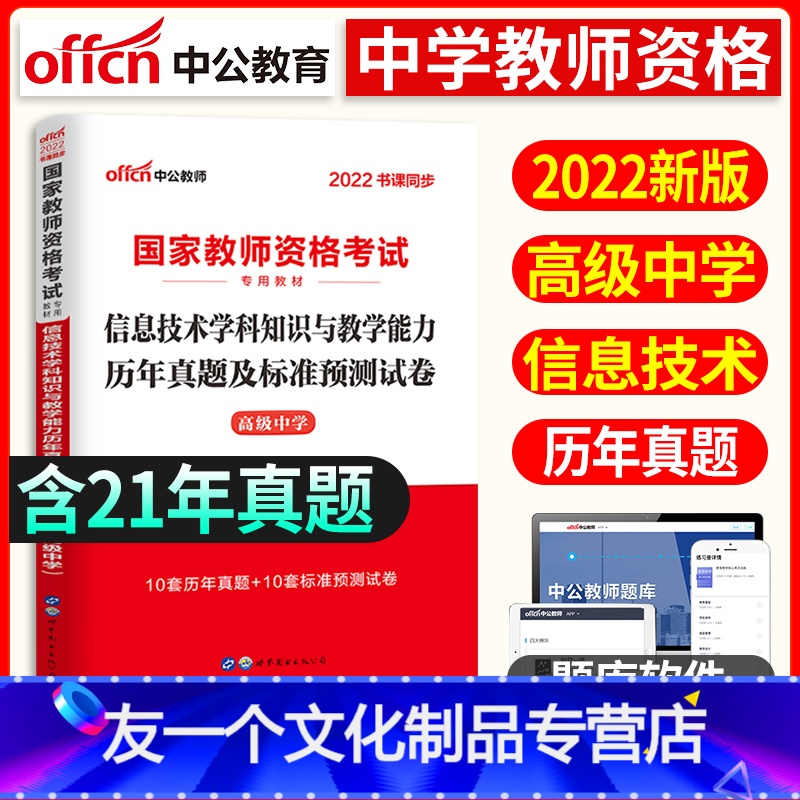 [友一个正版]中公教育2022年国家中学教师证资格证考试用书国考教师资格证高息技术学科历年真题预测试卷2021中学考试