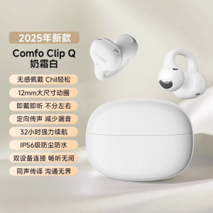 EDIFIER/漫步者Comfo Clip Q蓝牙耳机耳夹式不入耳开放式无线运动跑步2025新款