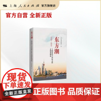东方潮——上海改革开放标志性首创案例选