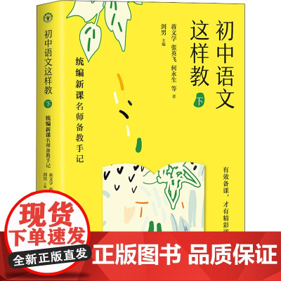 初中语文这样教 下 新课名师备教手记蒋文学 等 著 剑男 编WX