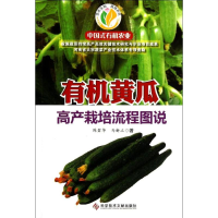[M]有机黄瓜高产栽培流程图说-9787502376833