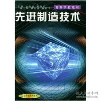 正版新书]先进制造技术(高等学校教材)编者:盛晓敏//邓朝晖|责编