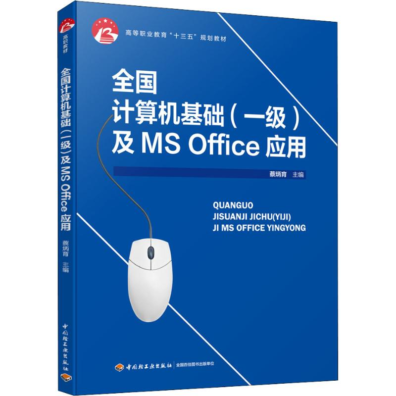 [M]全国计算机基础(一级)及MS Office应用 蔡炳育 编 -9787518422456