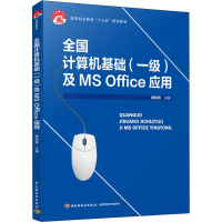 [M]全国计算机基础(一级)及MS Office应用 蔡炳育 编 -9787518422456
