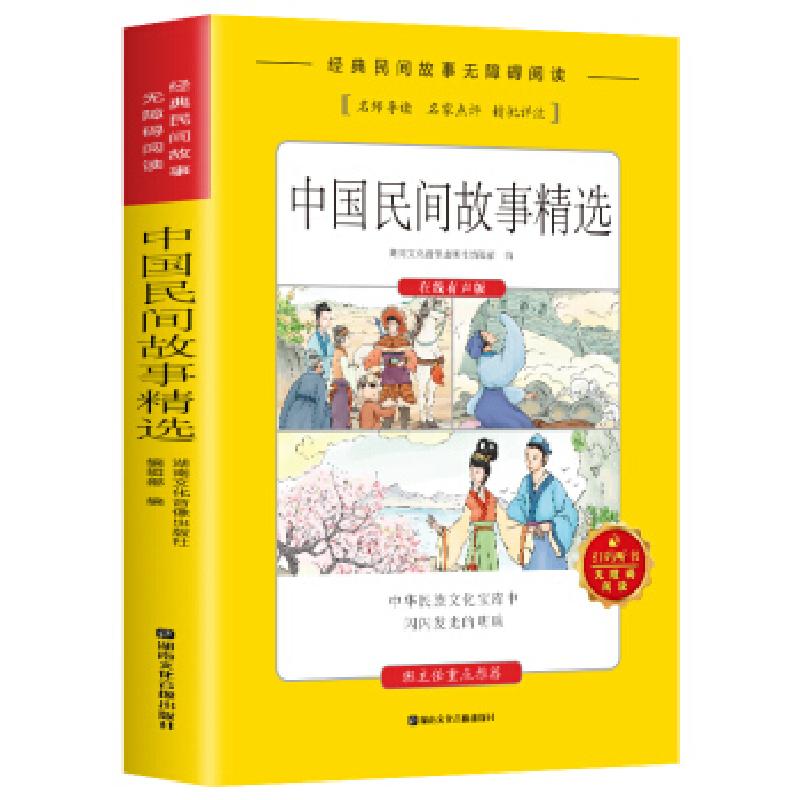 正版新书]中国民间故事精选湖南文化音像出版社编辑部 著9787885