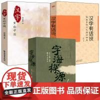 [3册] 字海探源+汉字有话说:说出中华文化原初样式 +汉字里的中国:咬文嚼字精选一百篇 书籍