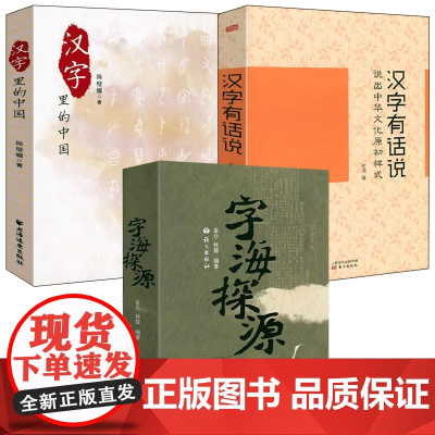 [3册] 字海探源+汉字有话说:说出中华文化原初样式 +汉字里的中国:咬文嚼字精选一百篇 书籍