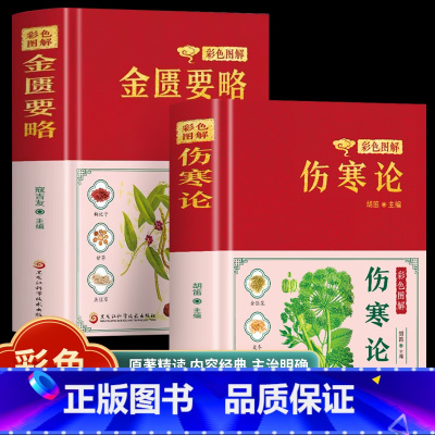 [5册]黄帝内经+伤寒论+金匮要略+千金方+温病条辨 [正版]彩色图解伤寒论+金匮要略+千金方+黄帝内经原文+译文六经辨