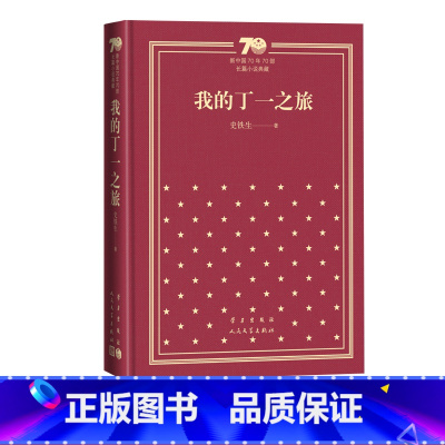 我的丁一之旅新中国70年70部长篇小说典藏史铁生人民文学出版社 [正版]我的丁一之旅新中国70年70部长篇小说典藏史铁生