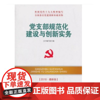 党支部规范化建设与创新实务(DM)(2023最新版)—新时代党建党务权威 本书编写组 编 人民出版社 正版书籍