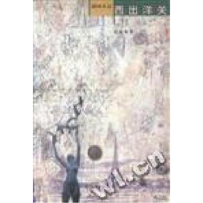 正版新书]西出洋关(赵毅衡)赵毅衡9787106013325