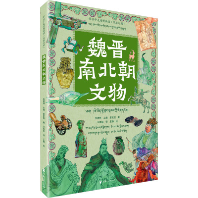 带孩子走进博物馆·魏晋南北朝文物(汉藏对照)