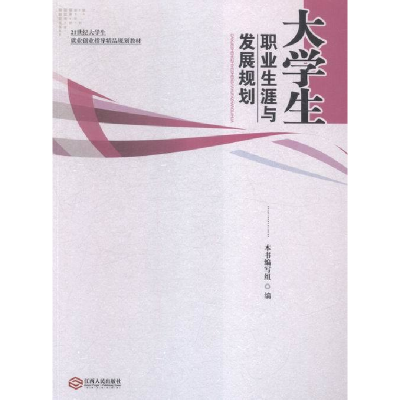 正版新书]大学生职业生涯与发展规划本书编写组编9787210075820