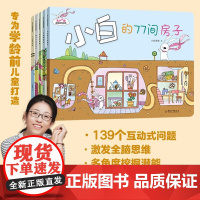 兔子小白益智游戏绘本 全五册 绘本妈妈海桐 主题多样 紧贴幼儿好奇心探索欲望 囊括数学能力锻炼 观察力 表达力 思维能力