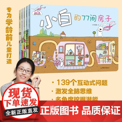 兔子小白益智游戏绘本 全五册 绘本妈妈海桐 主题多样 紧贴幼儿好奇心探索欲望 囊括数学能力锻炼 观察力 表达力 思维能力