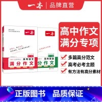 2本满分作文❤语文+英语 高中通用 [正版]2024高考语文英语满分作文高分范文精选作文写作指导与素材高中通用作文书高考