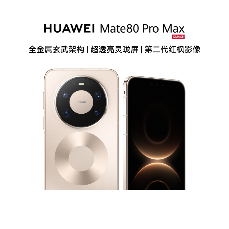 华为/HUAWEI Mate 80 Pro Max 16GB+512GB 极昼金