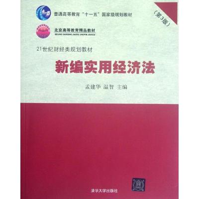 [N]新编实用经济法(第3版21世纪财经类规划教材普通高等教育十一五国家级规划教材)-9787302293309