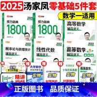 2025汤家凤数一通关全套[] [正版]汤家凤2026考研数学高等数学辅导讲义+接力题典1800题 26数学一数